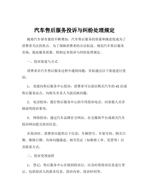 汽车售后服务投诉与纠纷处理规定