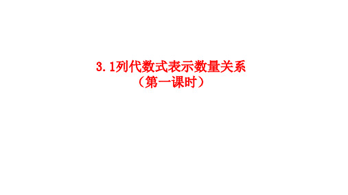 列代数式表示数量关系(1)课件+++2024-2025学年人教版七年级数学上册