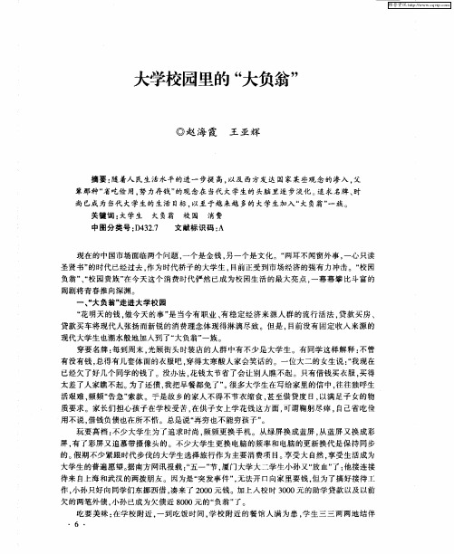 大学校园里的“大负翁”