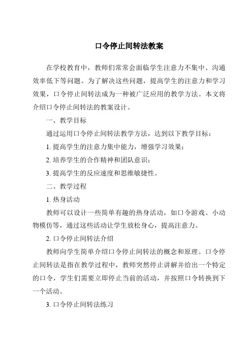 口令停止间转法教案