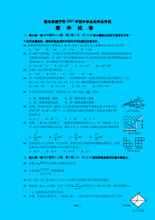 湖北省咸宁市2007年初中毕业生学业考试数学试卷(word版)