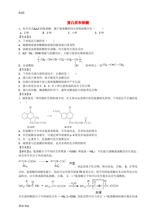 [推荐学习]高考化学二轮复习 全国卷近5年模拟试题分考点汇编 蛋白质和核酸(含解析)