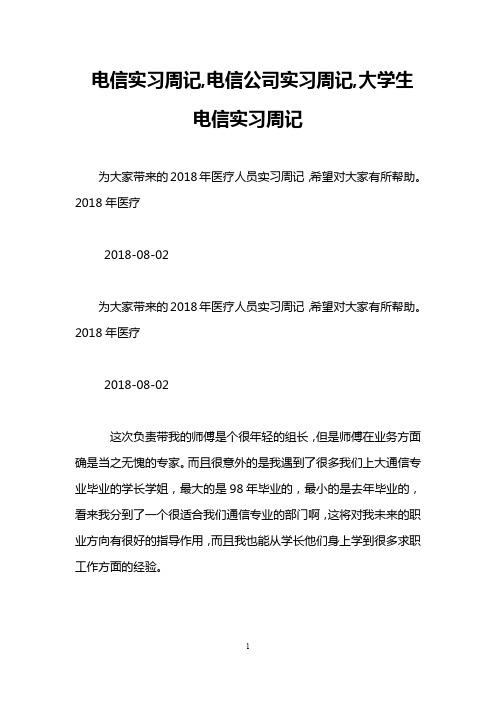 电信实习周记,电信公司实习周记,大学生电信实习周记