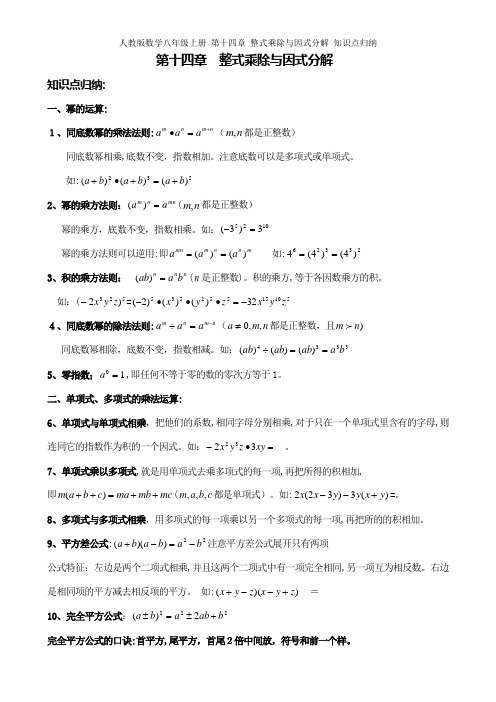 人教版数学八年级上册 第十四章 整式乘除与因式分解 知识点归纳