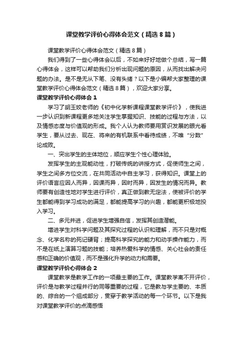 课堂教学评价心得体会范文（精选8篇）