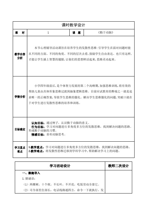 小学心理健康四年级下册勤于动脑教学设计