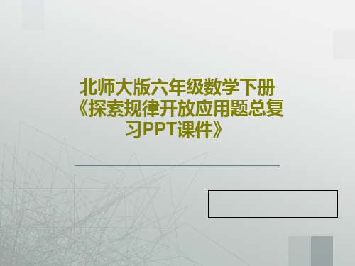 北师大版六年级数学下册《探索规律开放应用题总复习PPT课件》共16页文档