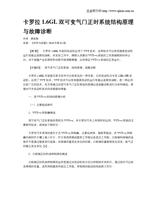 卡罗拉1.6GL双可变气门正时系统结构原理与故障诊断