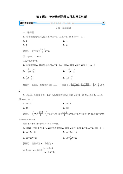 2020版高中数学第2章数列2.3等差数列的前n项和第1课时等差数列的前n项和及其性质课时作业案新人教A版必修5