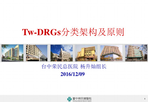 Tw-DRGs分类架构及原则A(简体版)