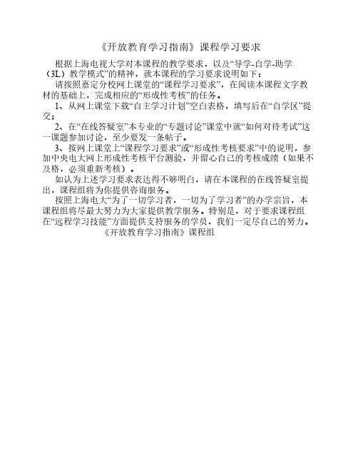 开放教育学习指南课程学习要求