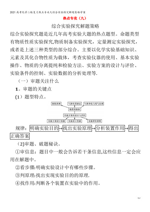 化学二轮复习热点专攻九综合实验探究解题策略学案