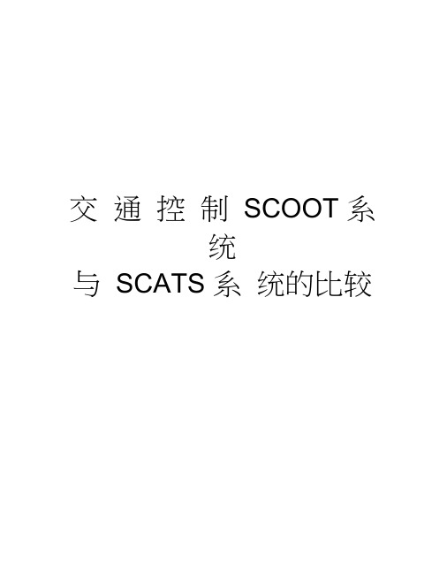 交通控制SCOOT系统与SCATS系统的比较讲解学习