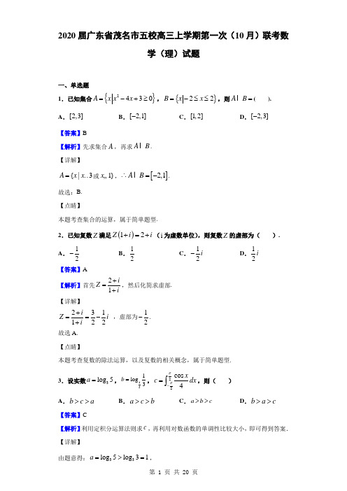 2020届广东省茂名市五校高三上学期第一次(10月)联考数学(理)试题(解析版)