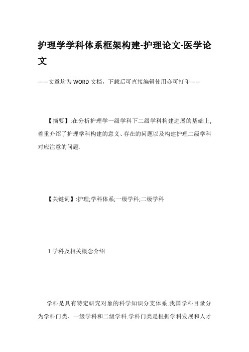 护理学学科体系框架构建-护理论文-医学论文