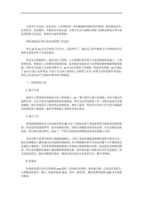 园林景观设计师专业技术职称工作总结范文