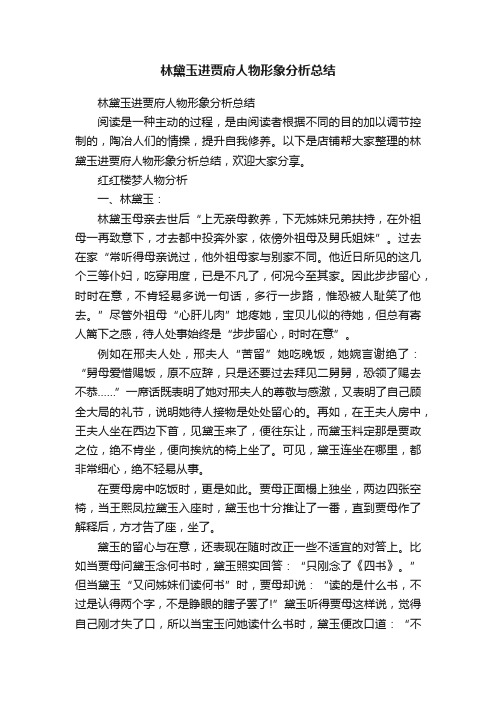 林黛玉进贾府人物形象分析总结