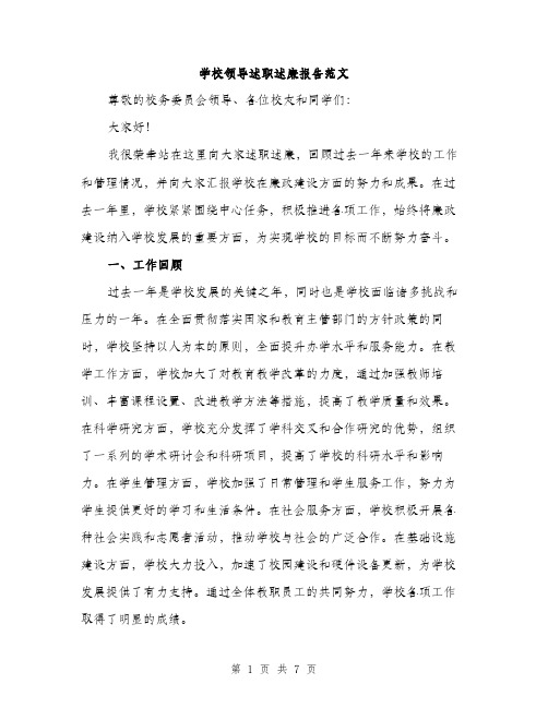 学校领导述职述廉报告范文（三篇）