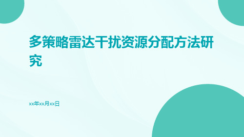 多策略雷达干扰资源分配方法研究