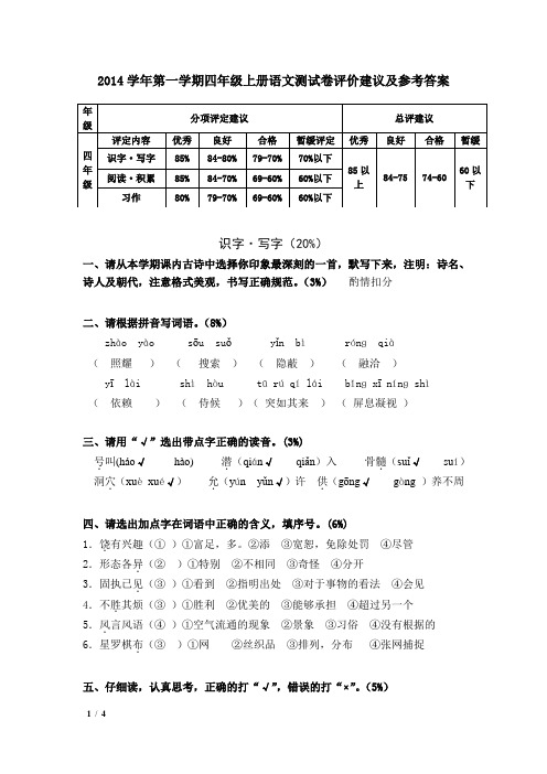 2014学年第一学期四上语文期末试卷参考答案