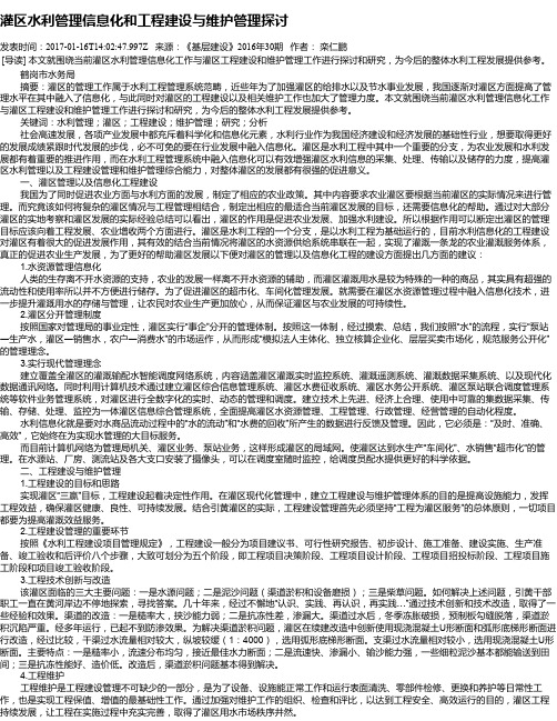 灌区水利管理信息化和工程建设与维护管理探讨