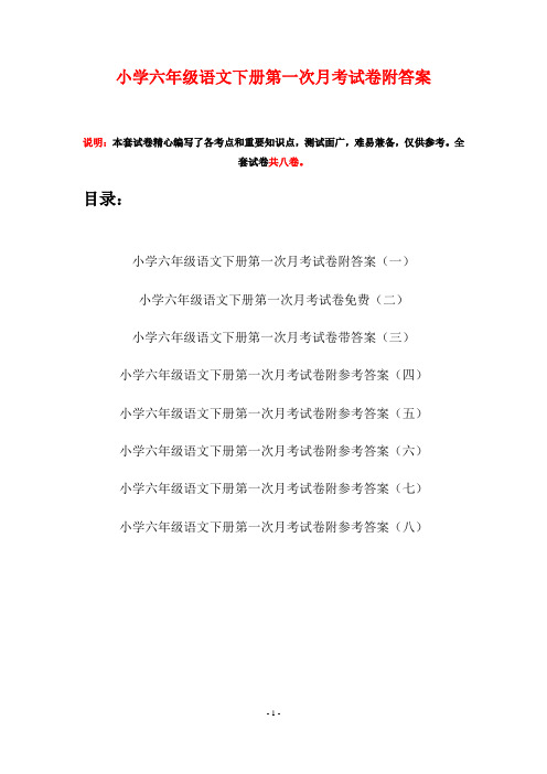 小学六年级语文下册第一次月考试卷附答案(八套)