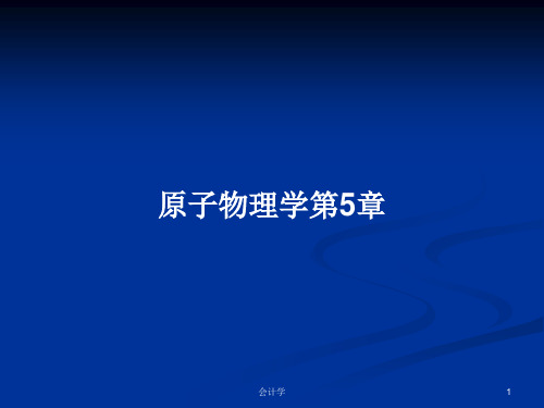 原子物理学第5章PPT学习教案