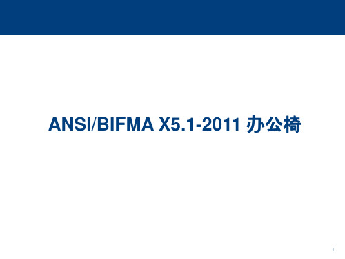 BIFMAX5.1-2011办公椅中文版培训PPT剖析