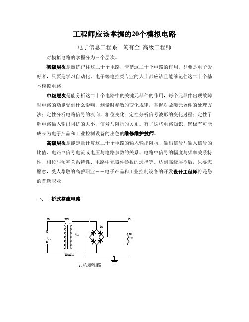 工程师应该掌握的20个模拟电路