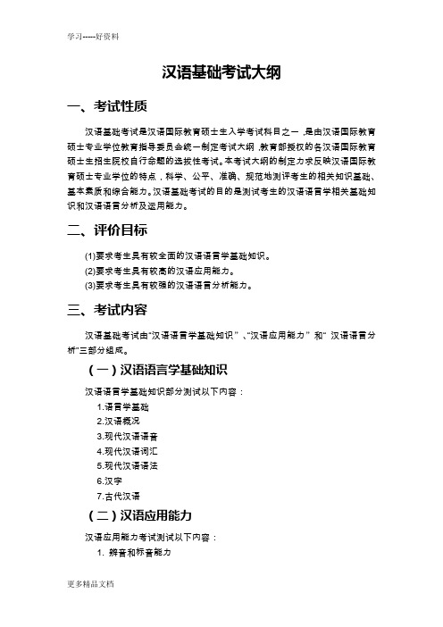 汉语基础考试大纲教学内容