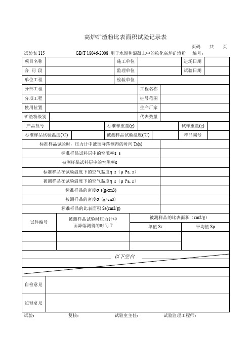 试验表115高炉矿渣粉比表面积试验记录表