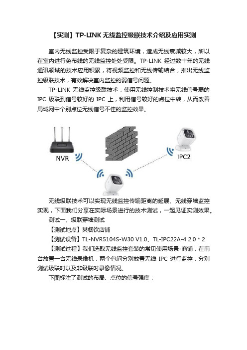 【实测】TP-LINK无线监控级联技术介绍及应用实测