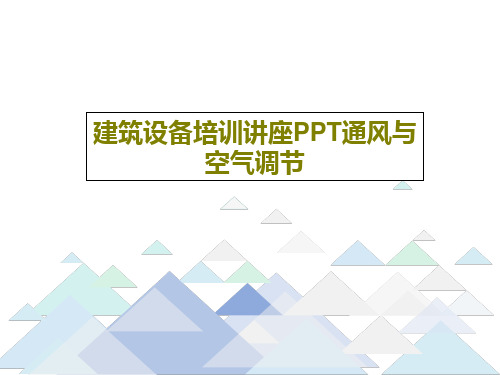 建筑设备培训讲座PPT通风与空气调节165页PPT