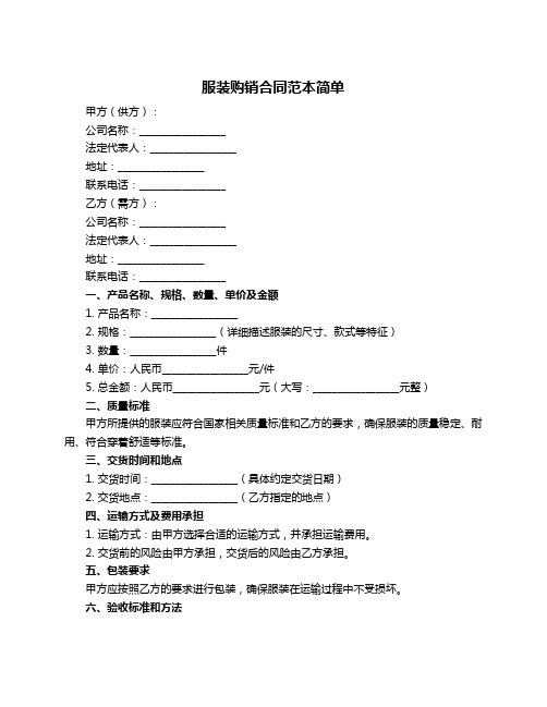 服装购销合同范本简单