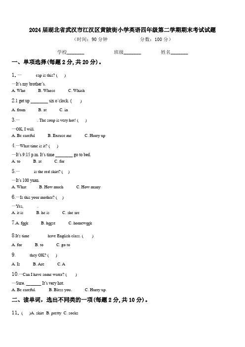 2024届湖北省武汉市江汉区黄陂街小学英语四年级第二学期期末考试试题含解析