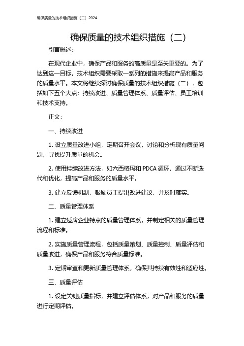 确保质量的技术组织措施(二)2024