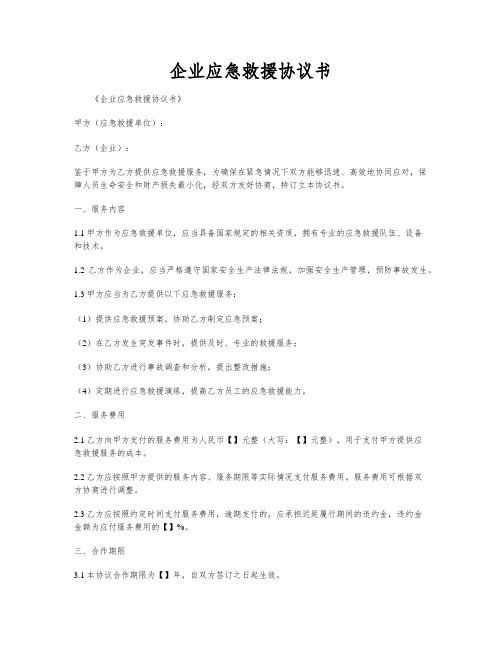 企业应急救援协议书