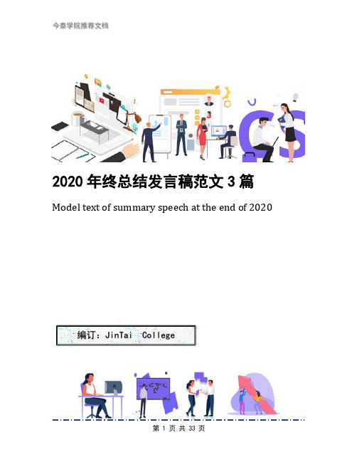 2020年终总结发言稿范文3篇