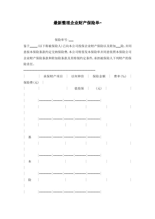 最新整理企业财产保险单文档.docx