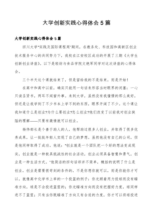 大学创新实践心得体会5篇