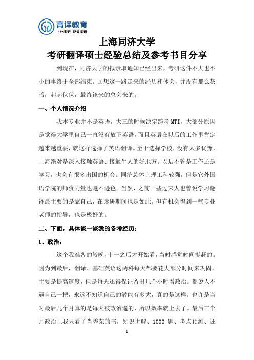 上海同济大学考研翻译硕士经验总结分享