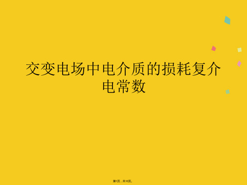 交变电场中电介质的损耗复介电常数(共10张PPT)