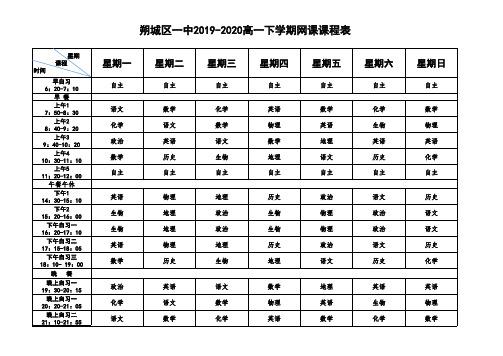 2020年高一网课课程表