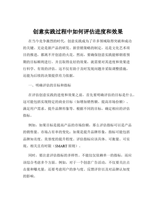 创意实践过程中如何评估进度和效果