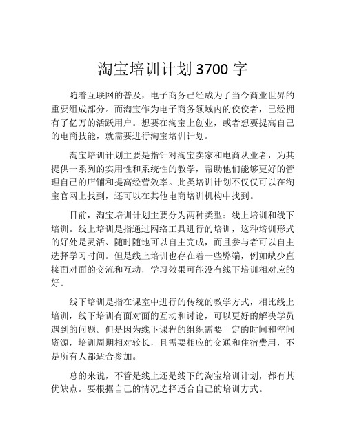 淘宝培训计划3700字