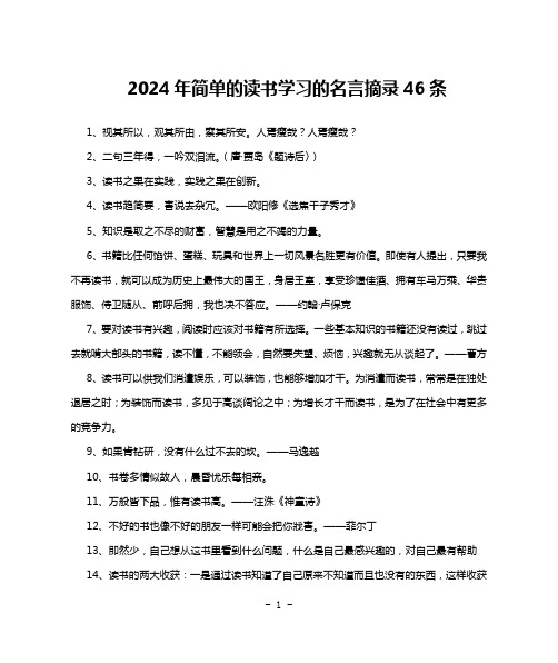 2024年简单的读书学习的名言摘录46条