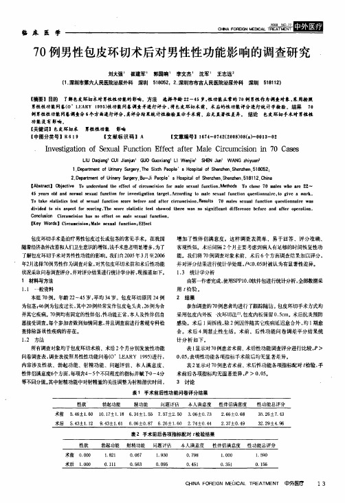 70例男性包皮环切术后对男性性功能影响的调查研究