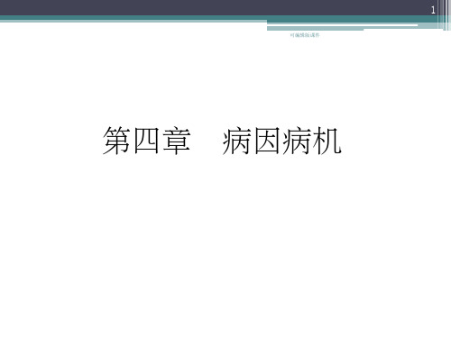 中医学病因病机ppt课件