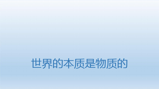 新教材高中政治4.1世界的物质性课件 新人教版必修4