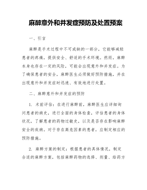 麻醉意外和并发症预防及处置预案